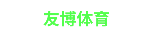 友博体育